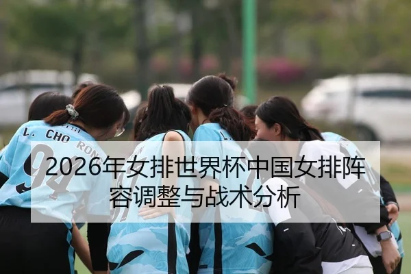 nian-nv-pai-shi-jie-bei-zhong-guo-nv-pai-zhen-rong-tiao-zheng-yu-zhan-shu-fen-xi-2-516.jpg