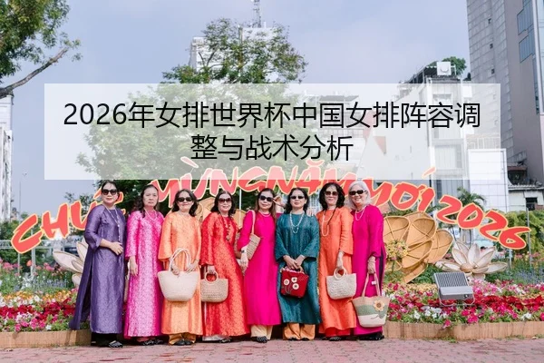 2026年女排世界杯中国女排阵容调整与战术分析