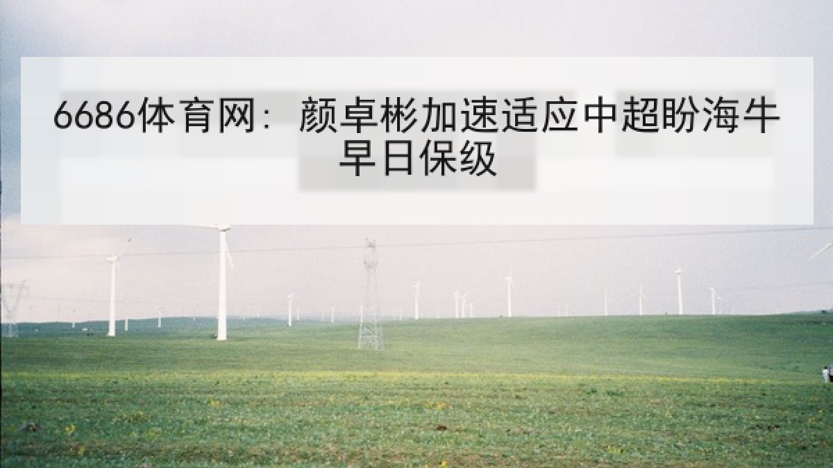 6686体育网: 颜卓彬加速适应中超盼海牛早日保级