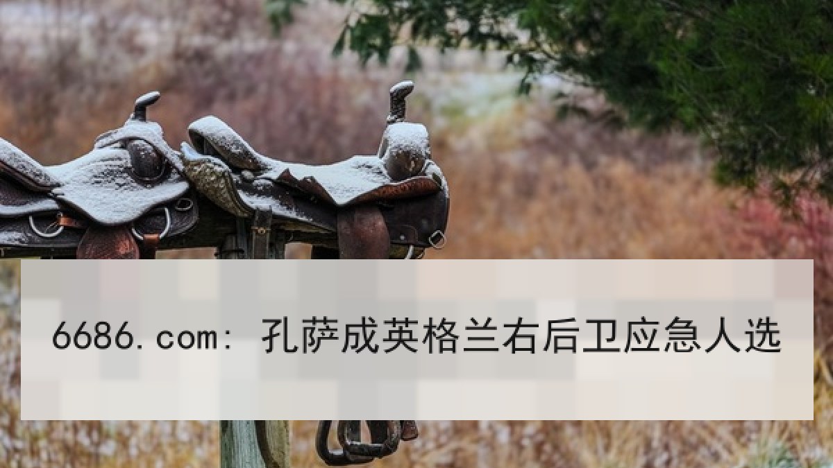 6686.com: 孔萨成英格兰右后卫应急人选