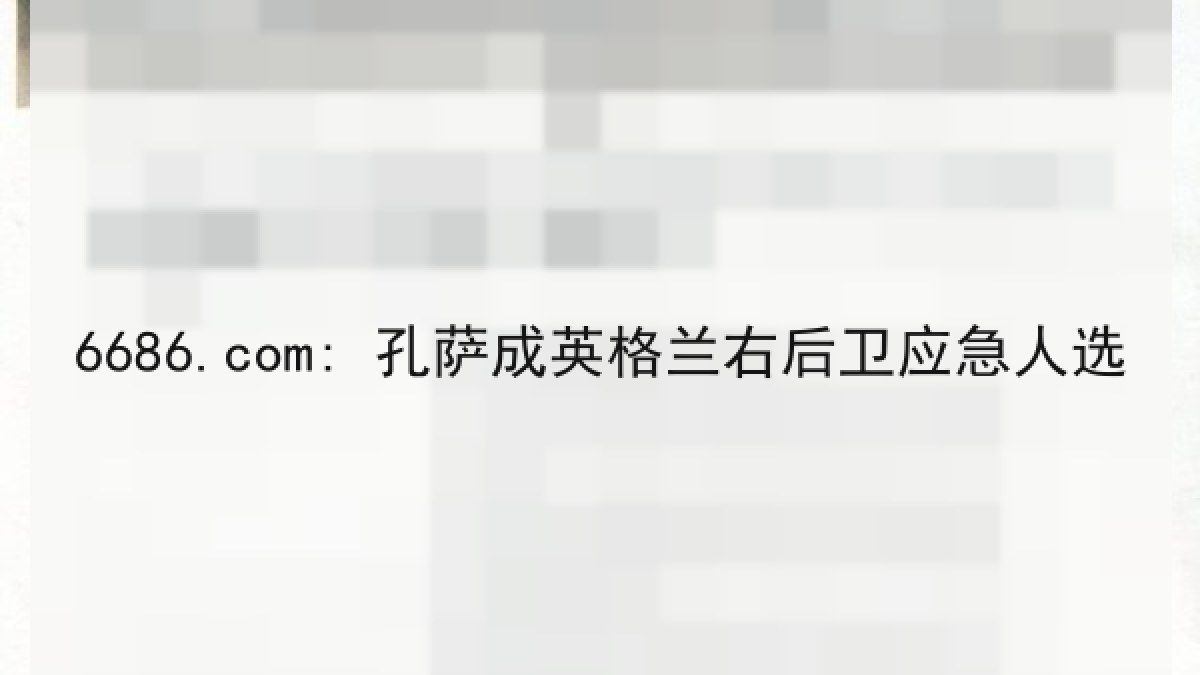 6686.com: 孔萨成英格兰右后卫应急人选