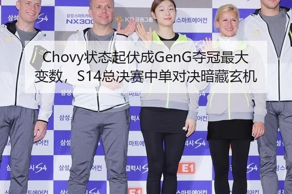 Chovy状态起伏成GenG夺冠最大变数，S14总决赛中单对决暗藏玄机