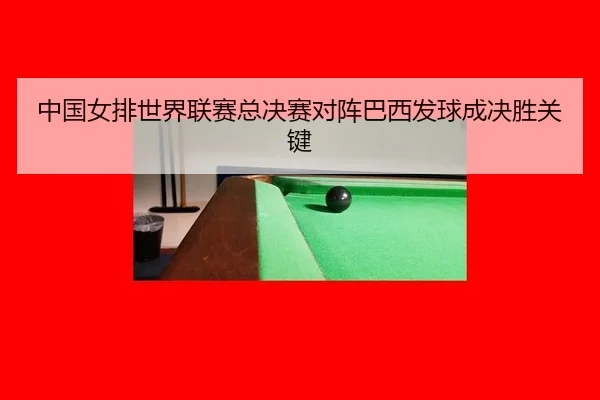 zhong-guo-nv-pai-shi-jie-lian-sai-zong-jue-sai-dui-zhen-ba-xi-fa-qiu-cheng-jue-sheng-guan-jian-3-205.jpg