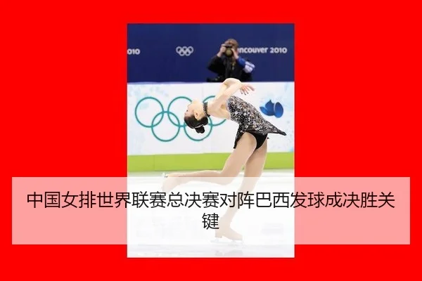 中国女排世界联赛总决赛对阵巴西发球成决胜关键 - 6686.com