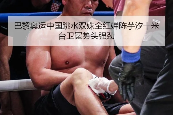 巴黎奥运中国跳水双姝全红婵陈芋汐十米台卫冕势头强劲 - 6686.com
