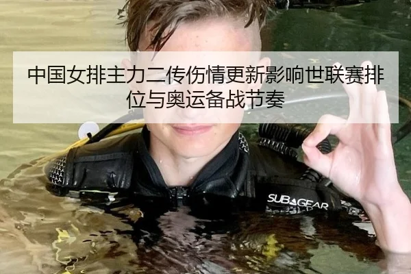 中国女排主力二传伤情更新影响世联赛排位与奥运备战节奏（6686.com）