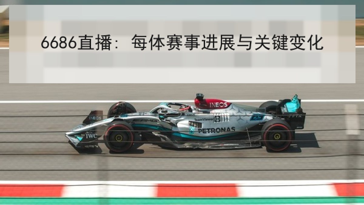 6686直播: 每体赛事进展与关键变化 | 6686.com
