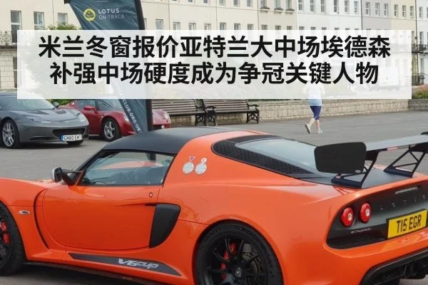 米兰冬窗报价亚特兰大中场埃德森补强中场硬度成为争冠关键人物 - 6686.com