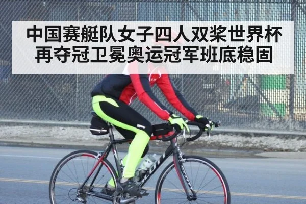 中国赛艇队女子四人双桨世界杯再夺冠卫冕奥运冠军班底稳固 - 6686.com