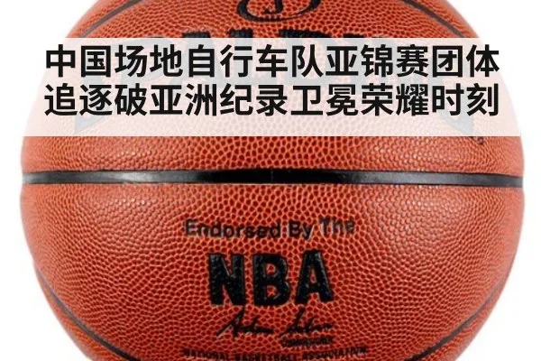 中国场地自行车队亚锦赛团体追逐破亚洲纪录卫冕荣耀时刻 - 6686.com