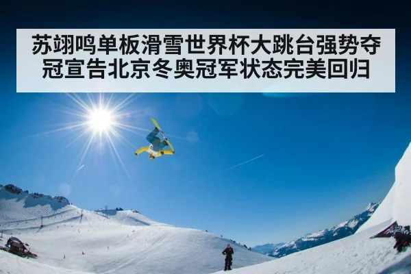 苏翊鸣单板滑雪世界杯大跳台强势夺冠宣告北京冬奥冠军状态完美回归 - 6686.com