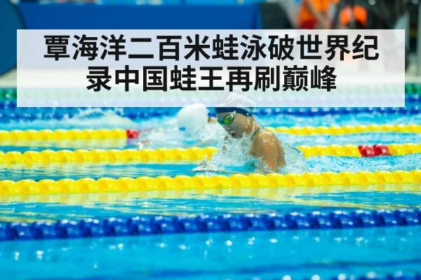 覃海洋二百米蛙泳破世界纪录中国蛙王再刷巅峰 - 6686.com