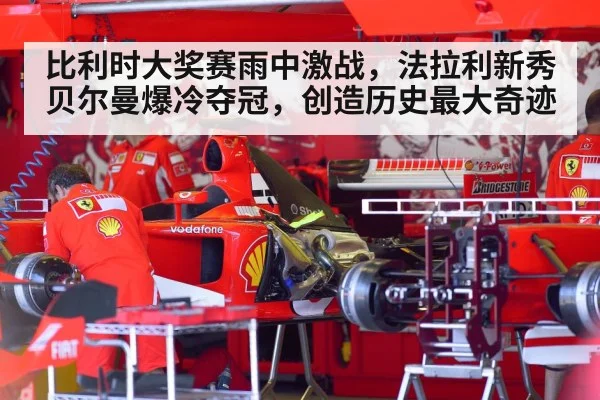 比利时大奖赛雨中激战，法拉利新秀贝尔曼爆冷夺冠，创造历史最大奇迹 - 6686.com