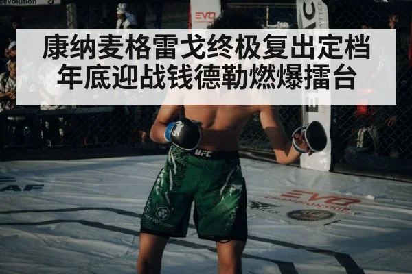 康纳麦格雷戈终极复出定档 年底迎战钱德勒燃爆擂台 - 6686.com