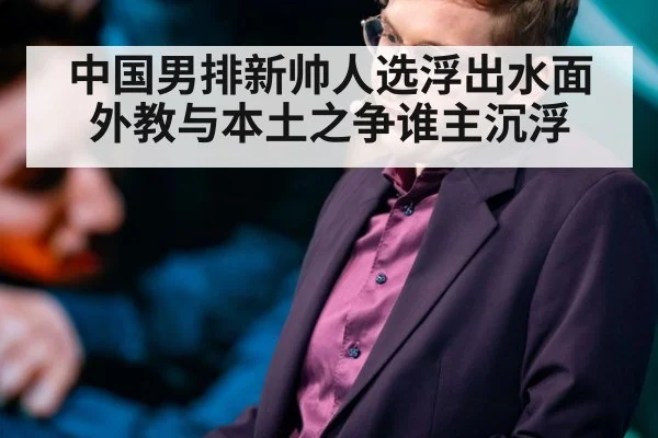 中国男排新帅人选浮出水面 外教与本土之争谁主沉浮