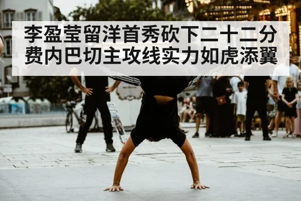 李盈莹留洋首秀砍下二十二分 费内巴切主攻线实力如虎添翼