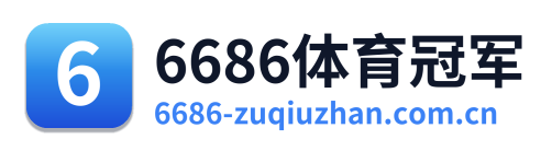 6686体育冠军